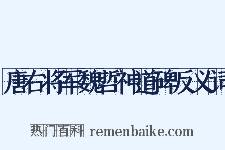 唐右将军魏哲神道碑反义词是什么意思的图片